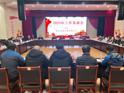 务虚求实明偏向 凝心聚力再出发 ----高速公司组织召开2023年岁情务虚会